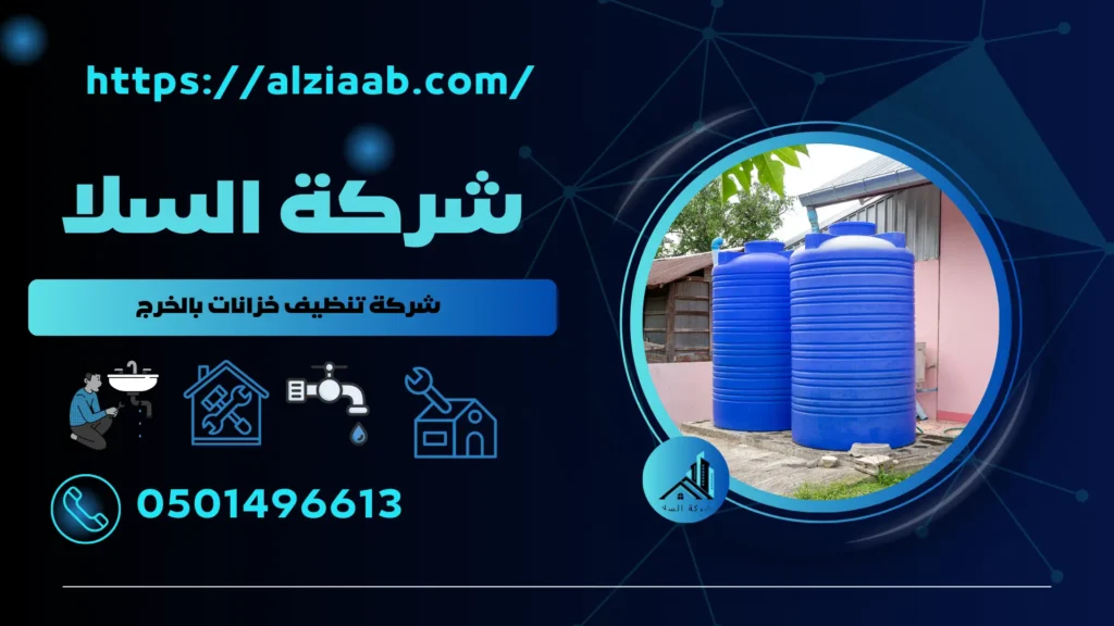 شركة تنظيف خزانات بالخرج