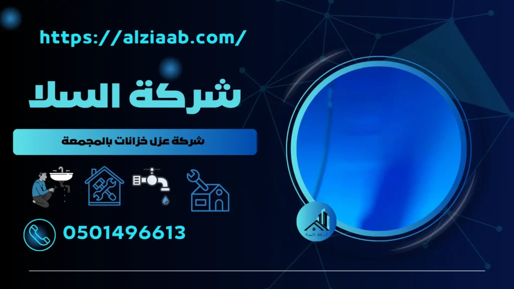 شركة عزل خزانات بالمجمعة