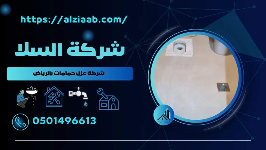 شركة عزل حمامات بالرياض
