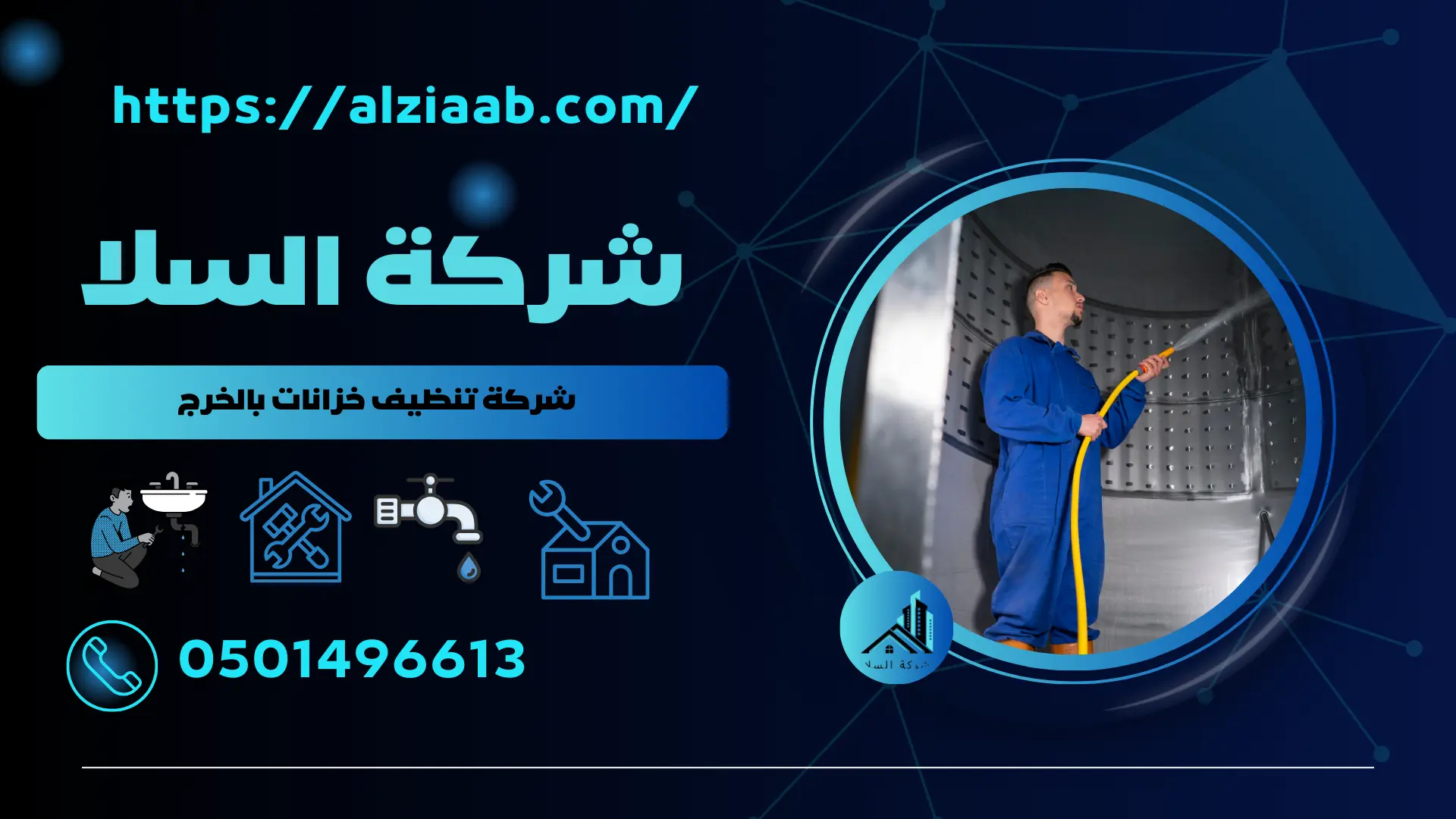 شركة تنظيف خزانات بالخرج
