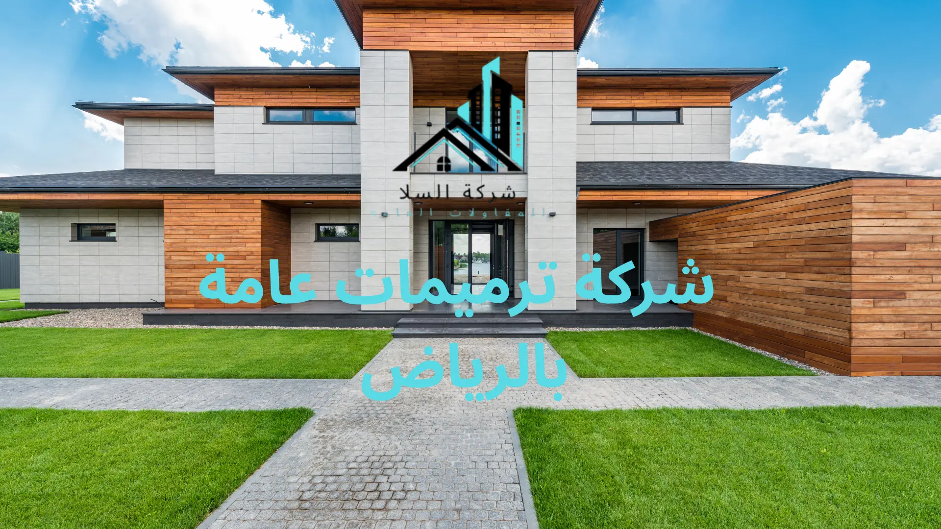 أفضل ترميمات عامة بالرياض