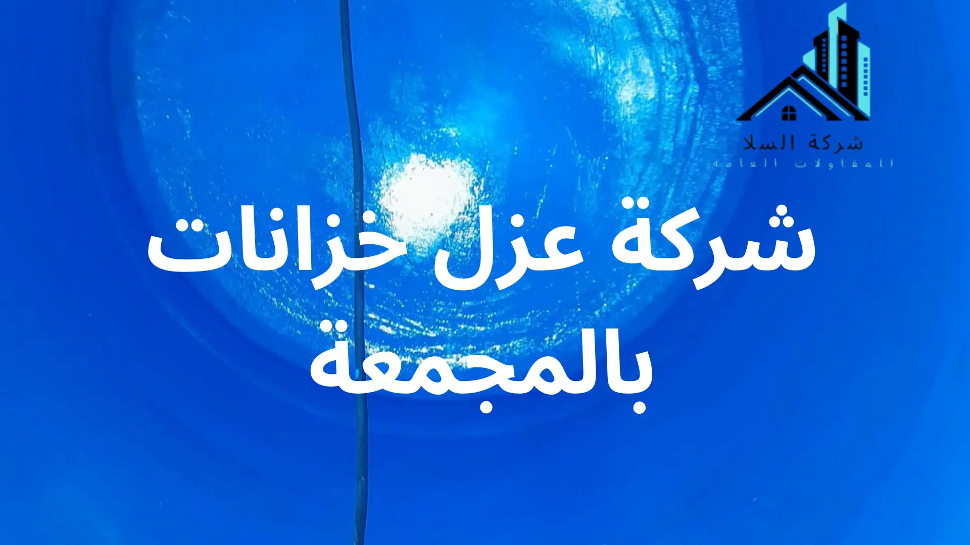 شركة عزل خزانات بالمجمعة 