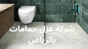 شركة عزل حمامات بالرياض