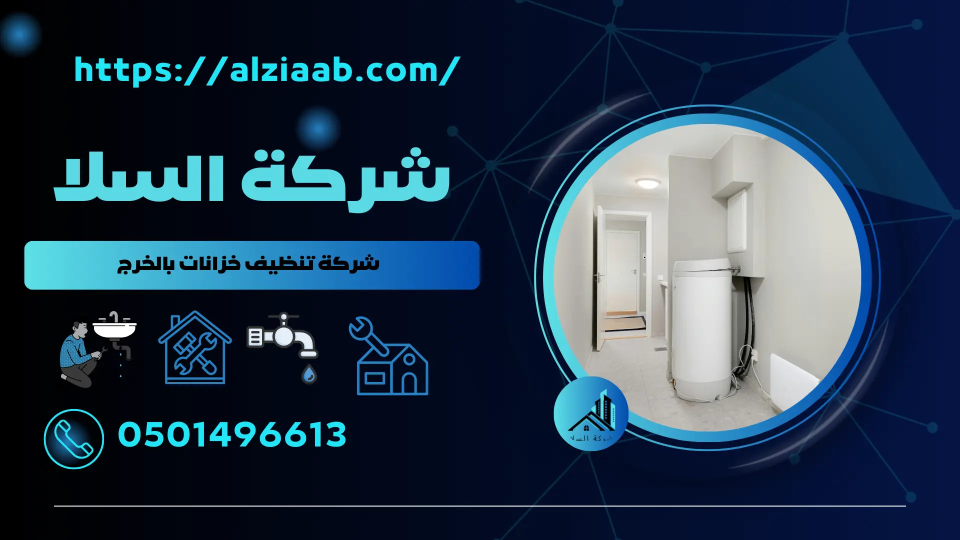 أفضل شركة تنظيف خزانات بالخرج