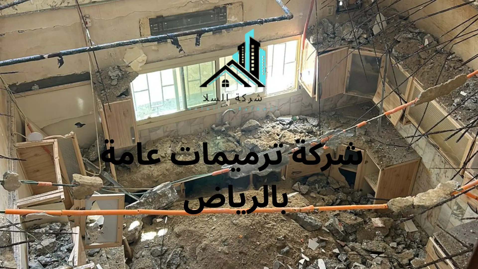أرخص شركة ترميمات عامة بالرياض 