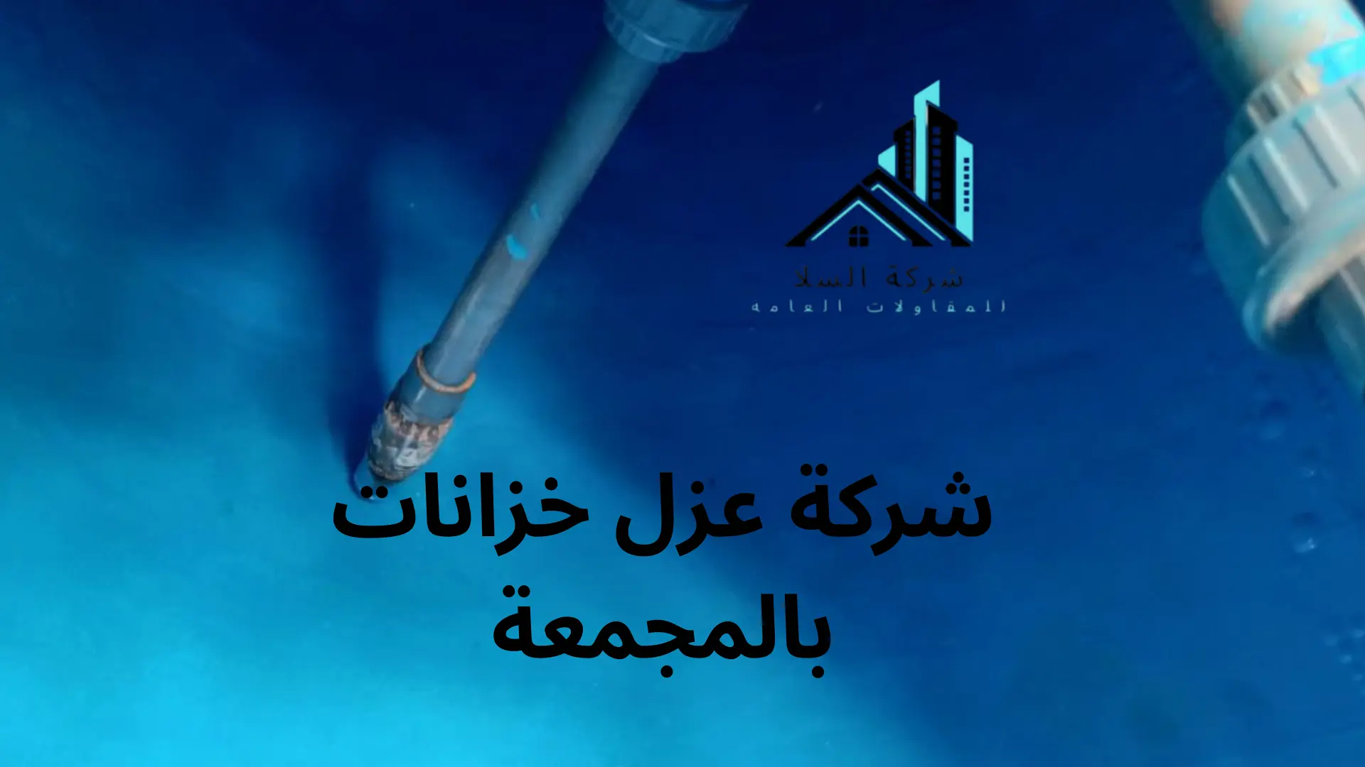 شركة عزل خزانات بالمجمعة 