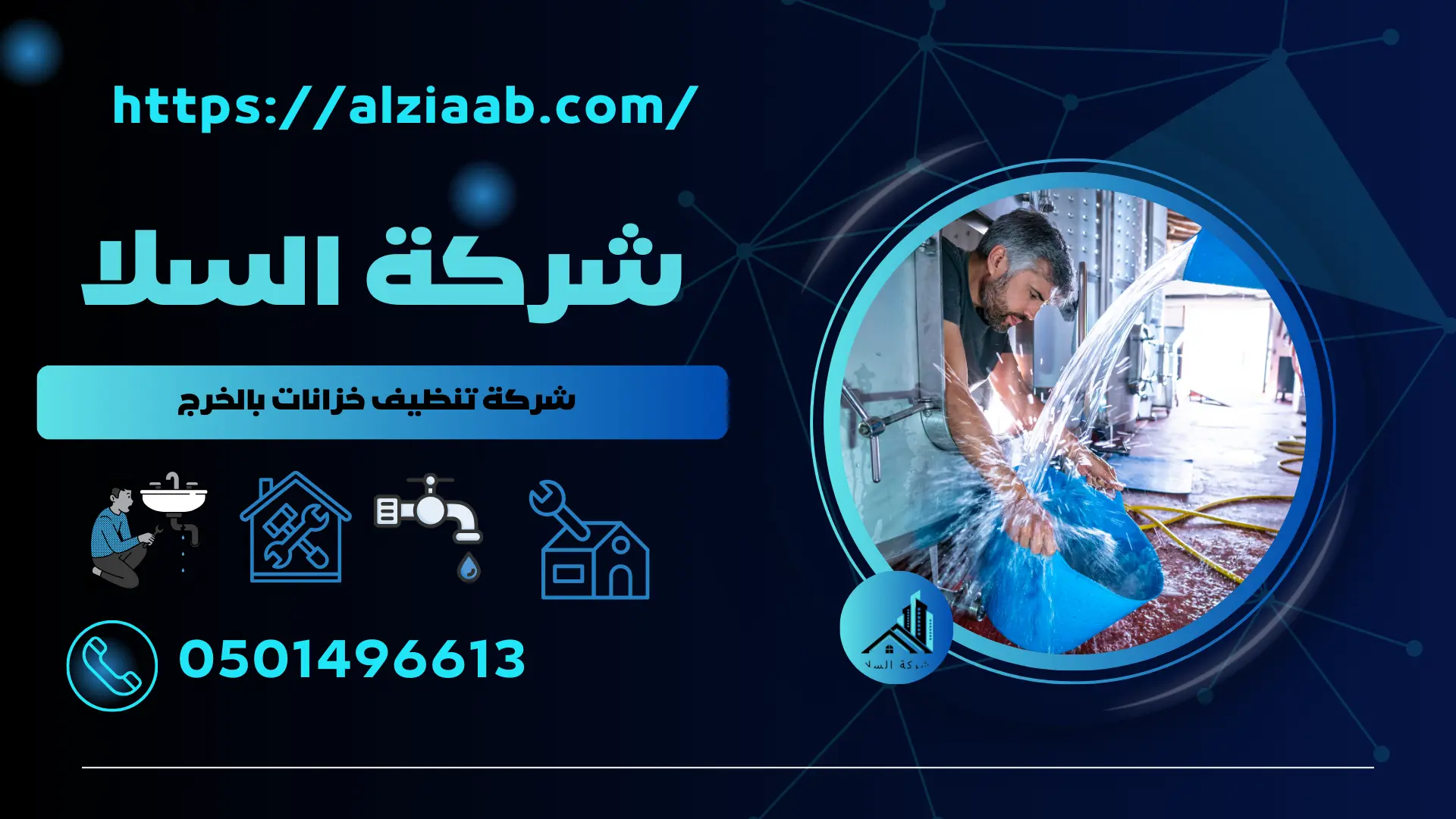 أرخص شركة تنظيف خزانات بالخرج