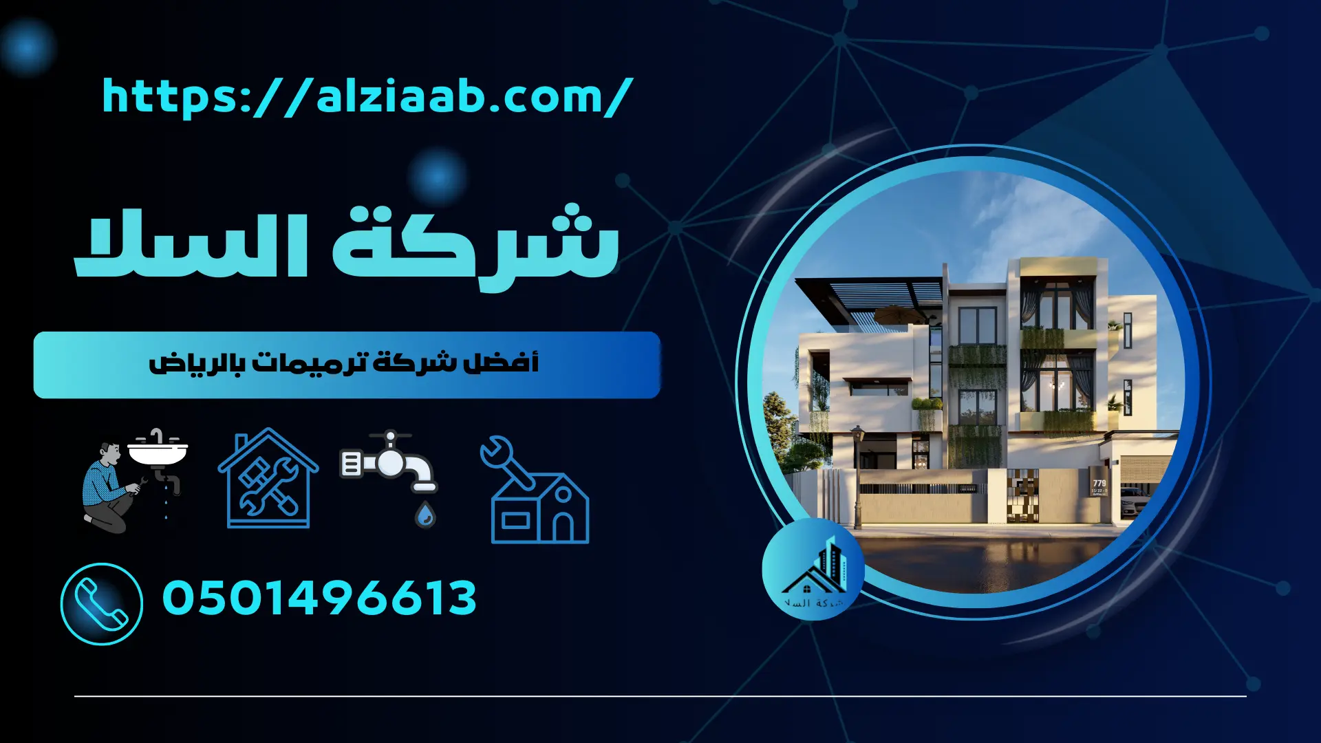 أفضل ترميمات عامة بالرياض
