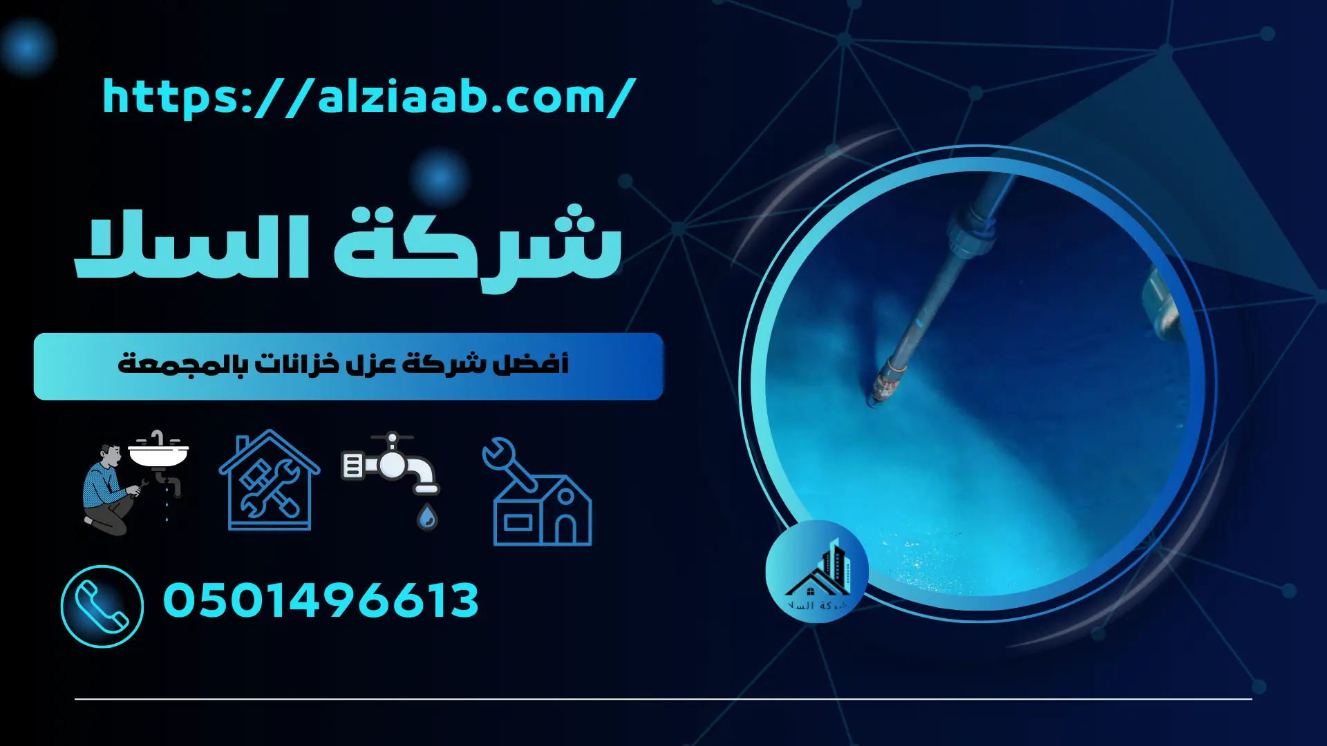شركة عزل خزانات بالمجمعة 