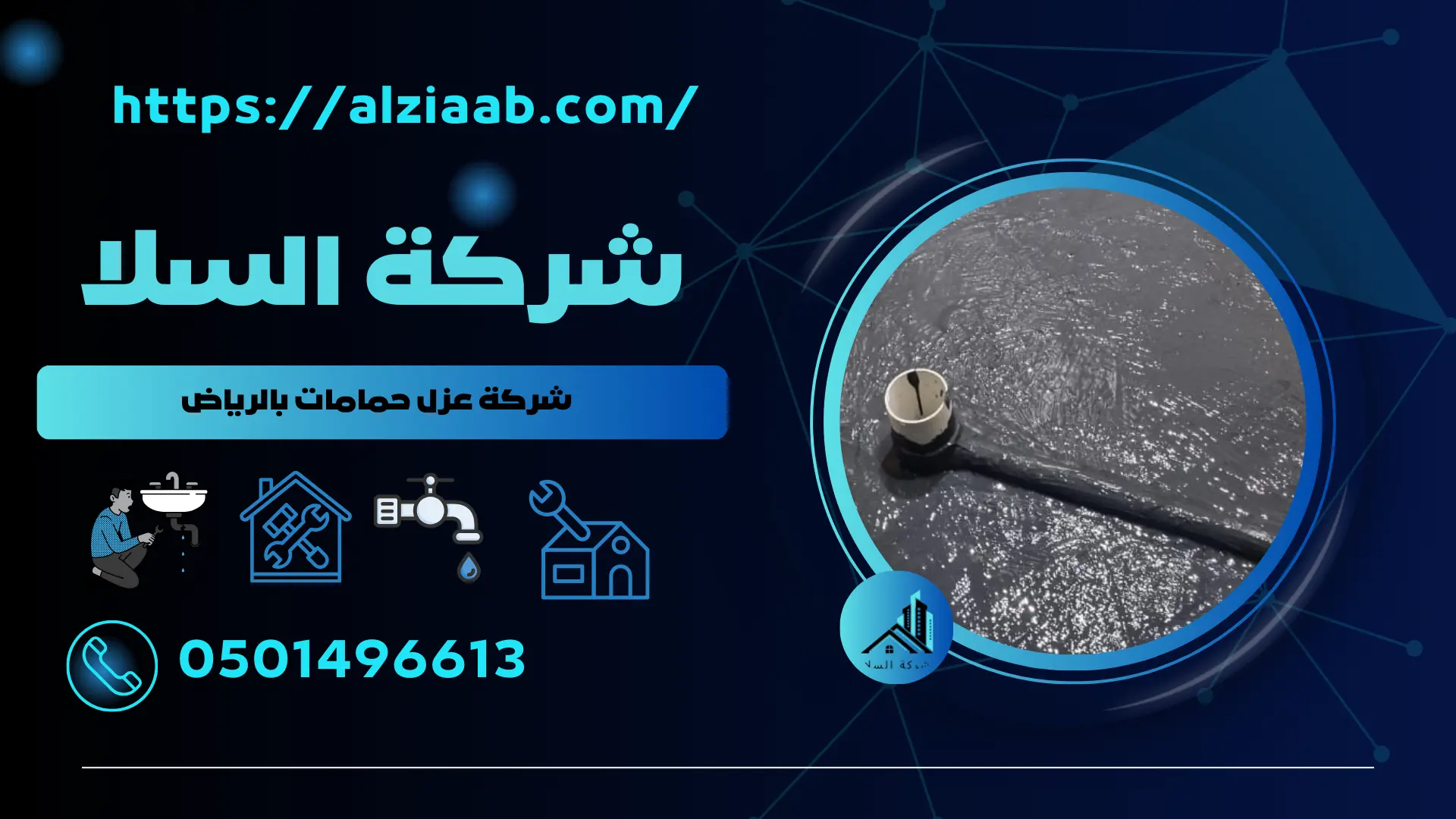 شركة عزل حمامات بالرياض