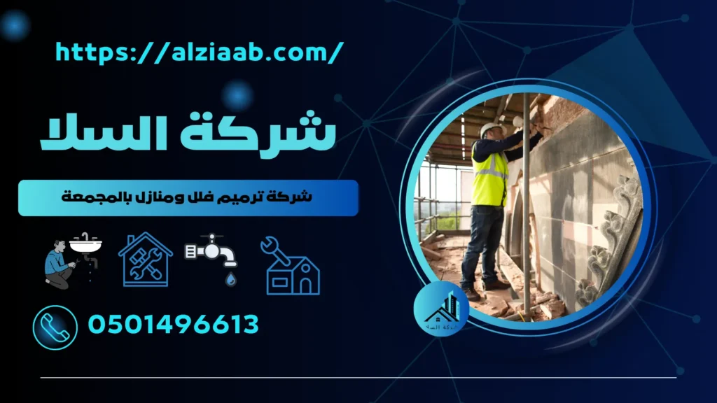 شركة ترميم فلل ومنازل بالمجمعة