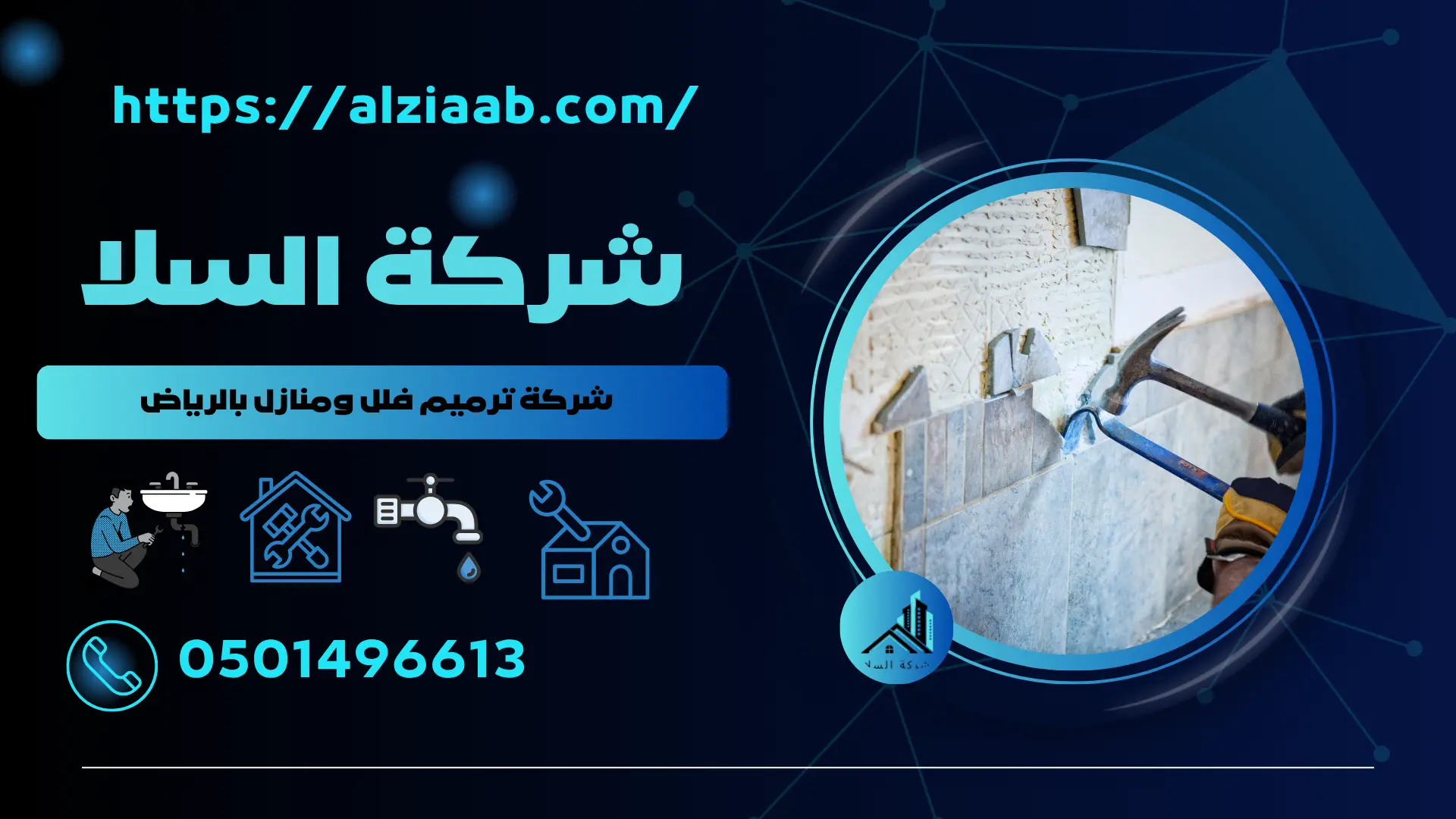 أفضل شركة ترميم فلل ومنازل بالرياض