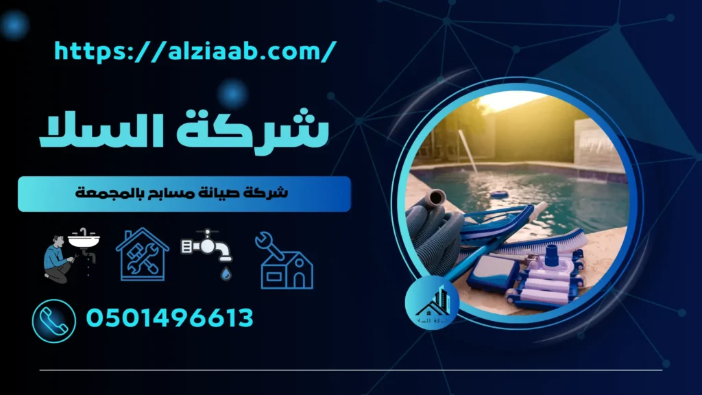 شركة صيانة مسابح بالمجمعة