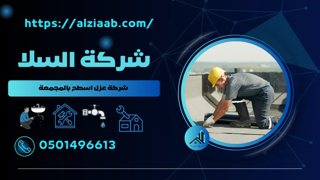 شركة عزل اسطح بالمجمعة
