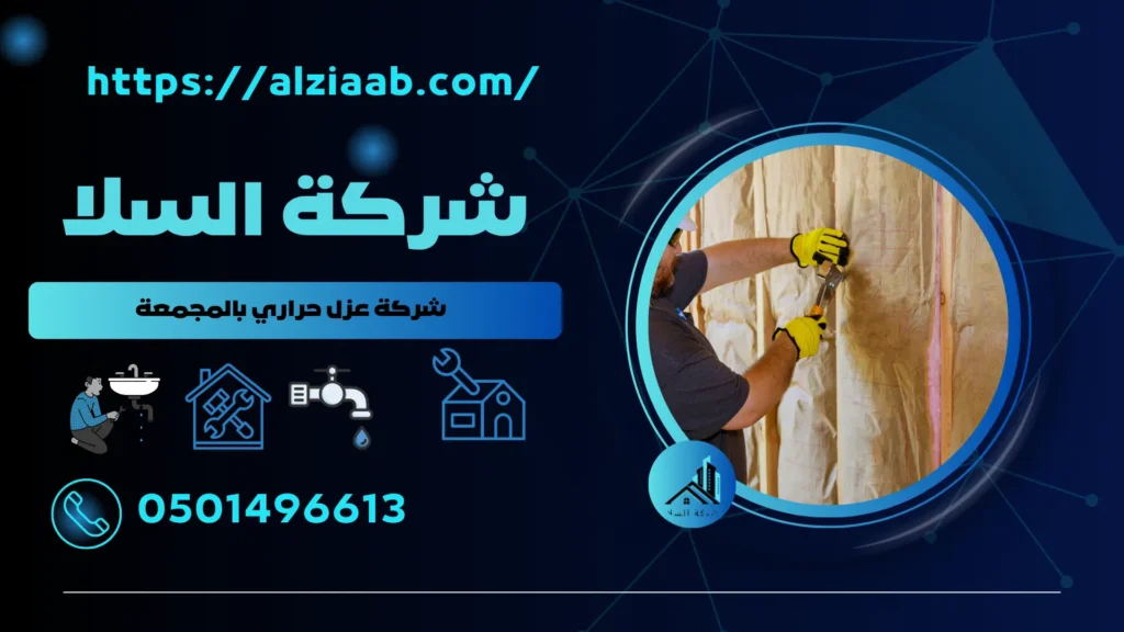 شركة عزل حراري بالمجمعة