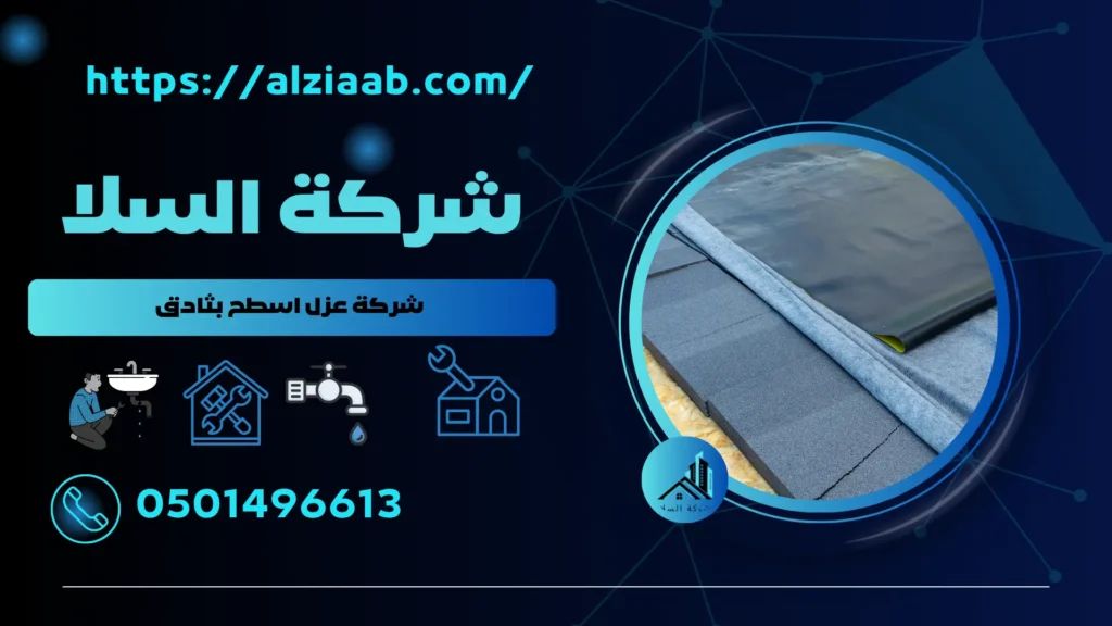 شركة عزل اسطح بثادق