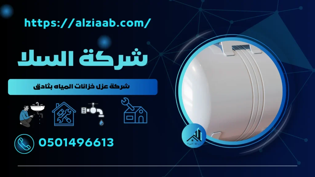 شركة عزل خزانات المياه بثادق
