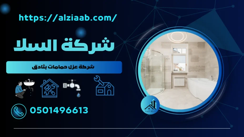 شركة عزل حمامات بثادق