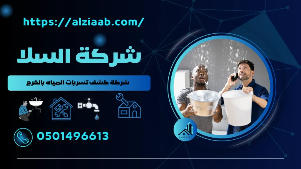 شركة كشف تسربات المياه بالخرج