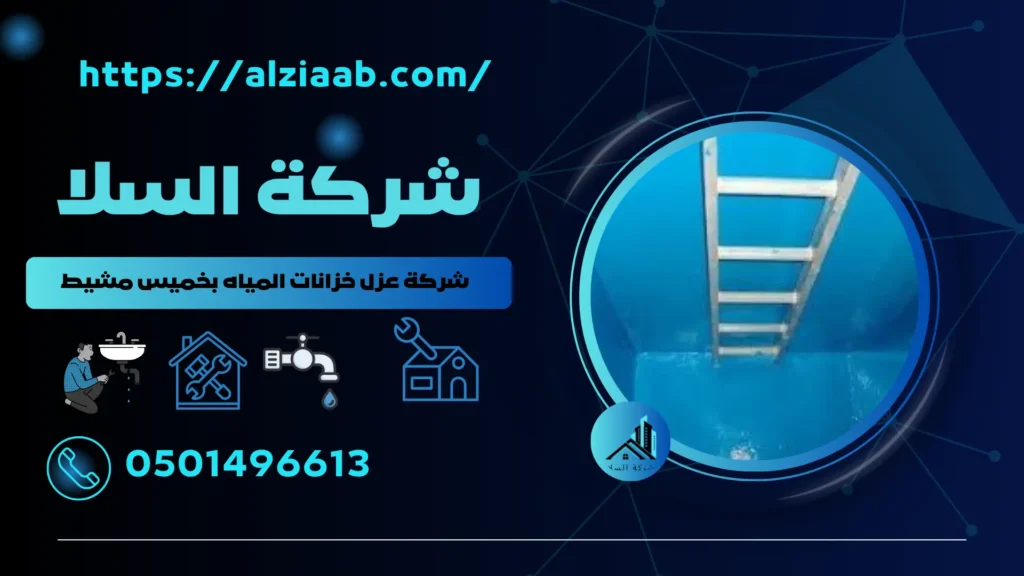 شركة عزل خزانات المياه بخميس مشيط