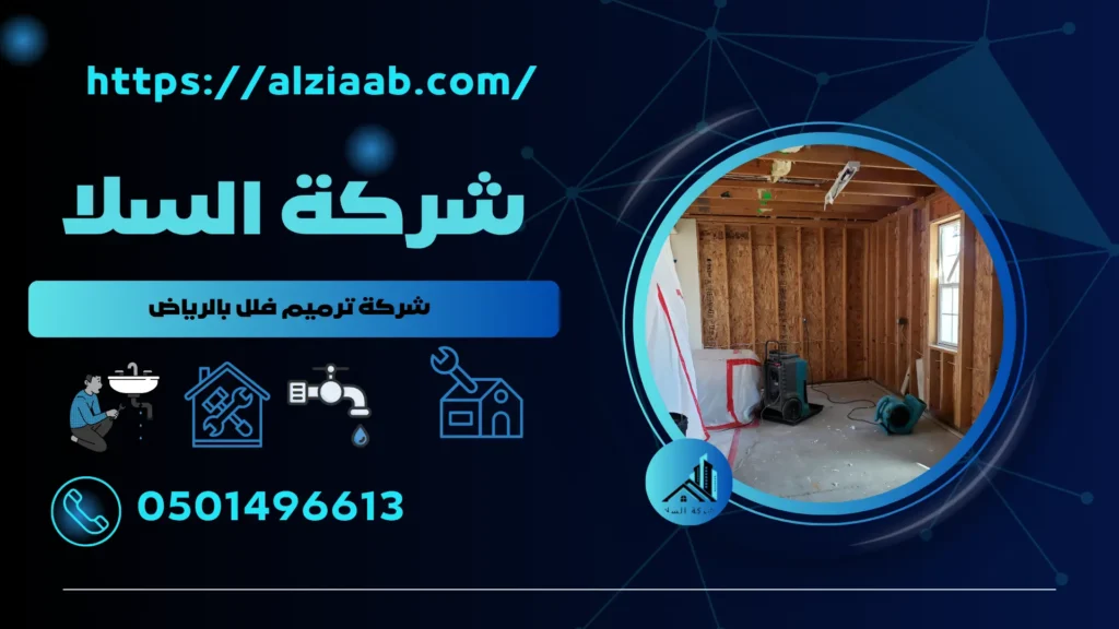 شركة ترميم فلل بالرياض