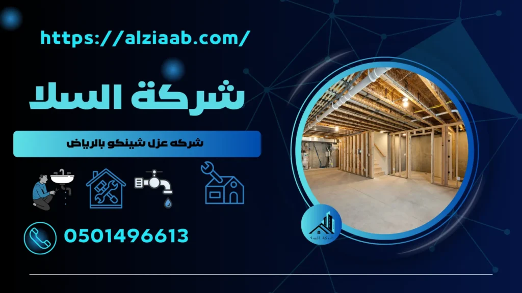 شركه عزل شينكو بالرياض