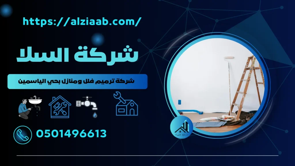شركة ترميم فلل ومنازل بحي الياسمين