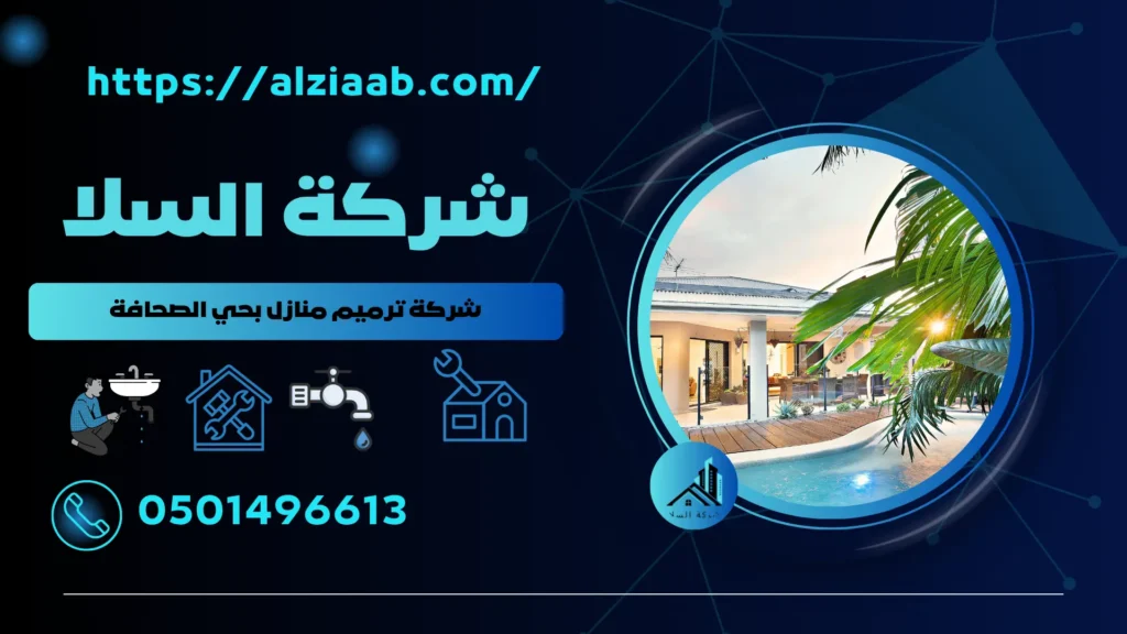 شركة ترميم منازل بحي الصحافة