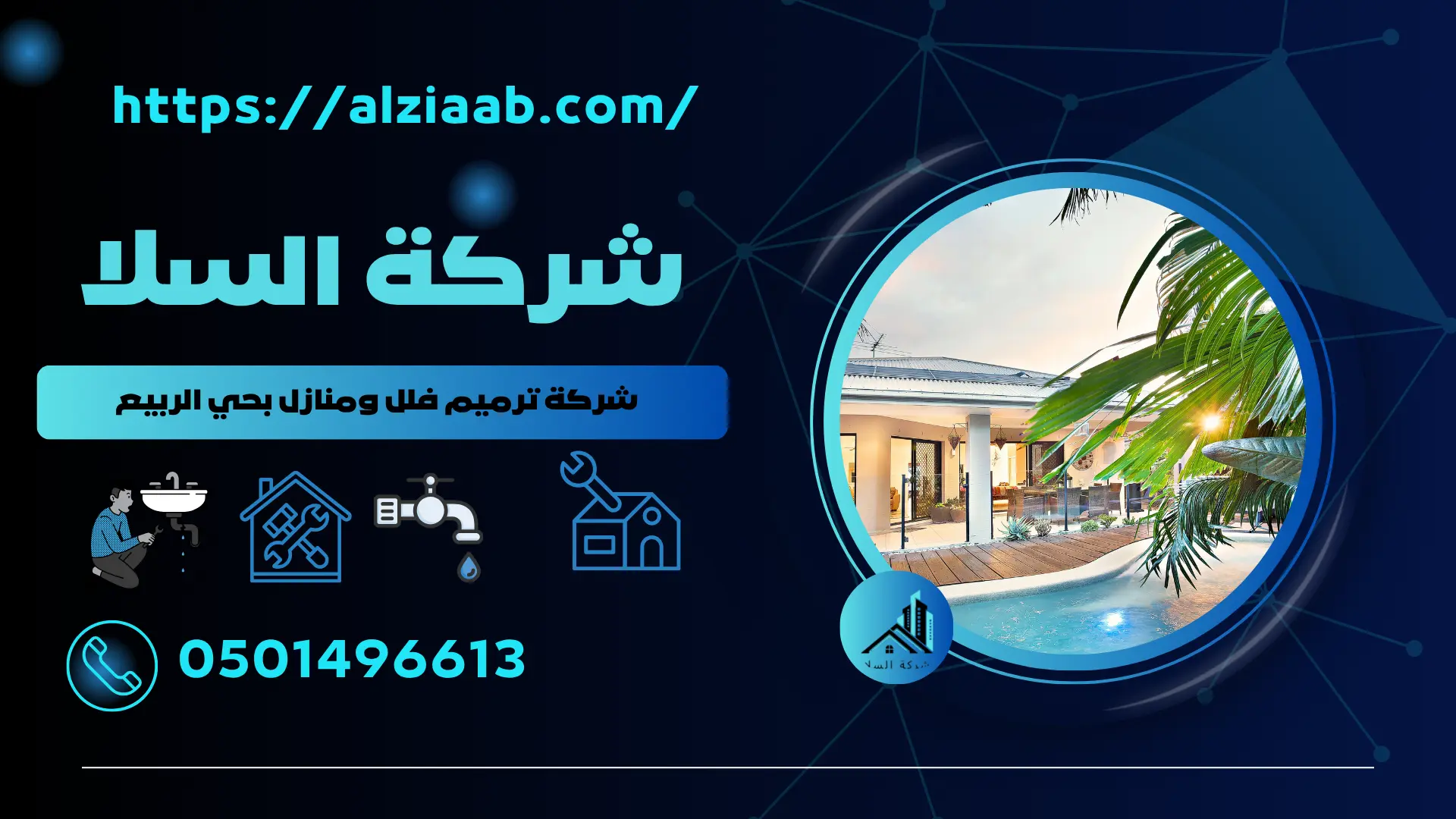 شركة ترميم فلل ومنازل بحي الربيع
