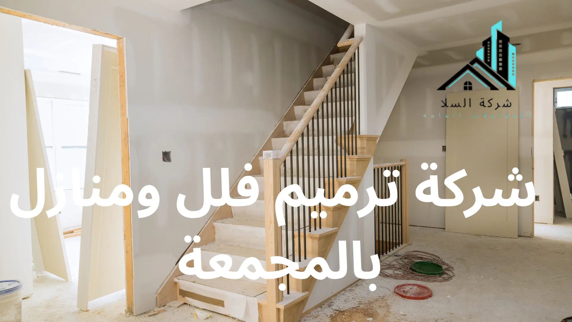 شركة ترميم فلل ومنازل بالمجمعة 