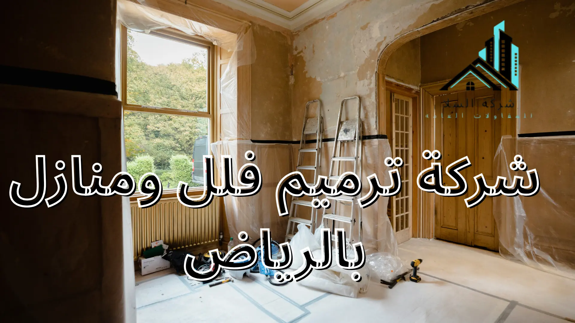 شركة ترميم فلل ومنازل بالرياض