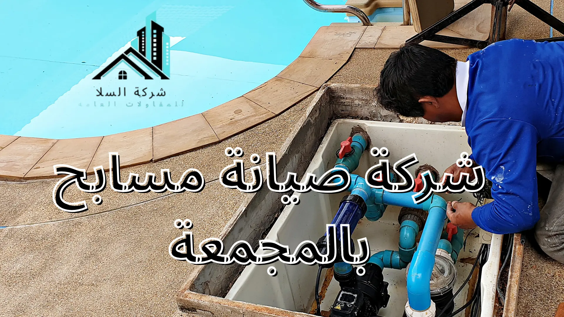 شركة صيانة مسابح بالمجمعة