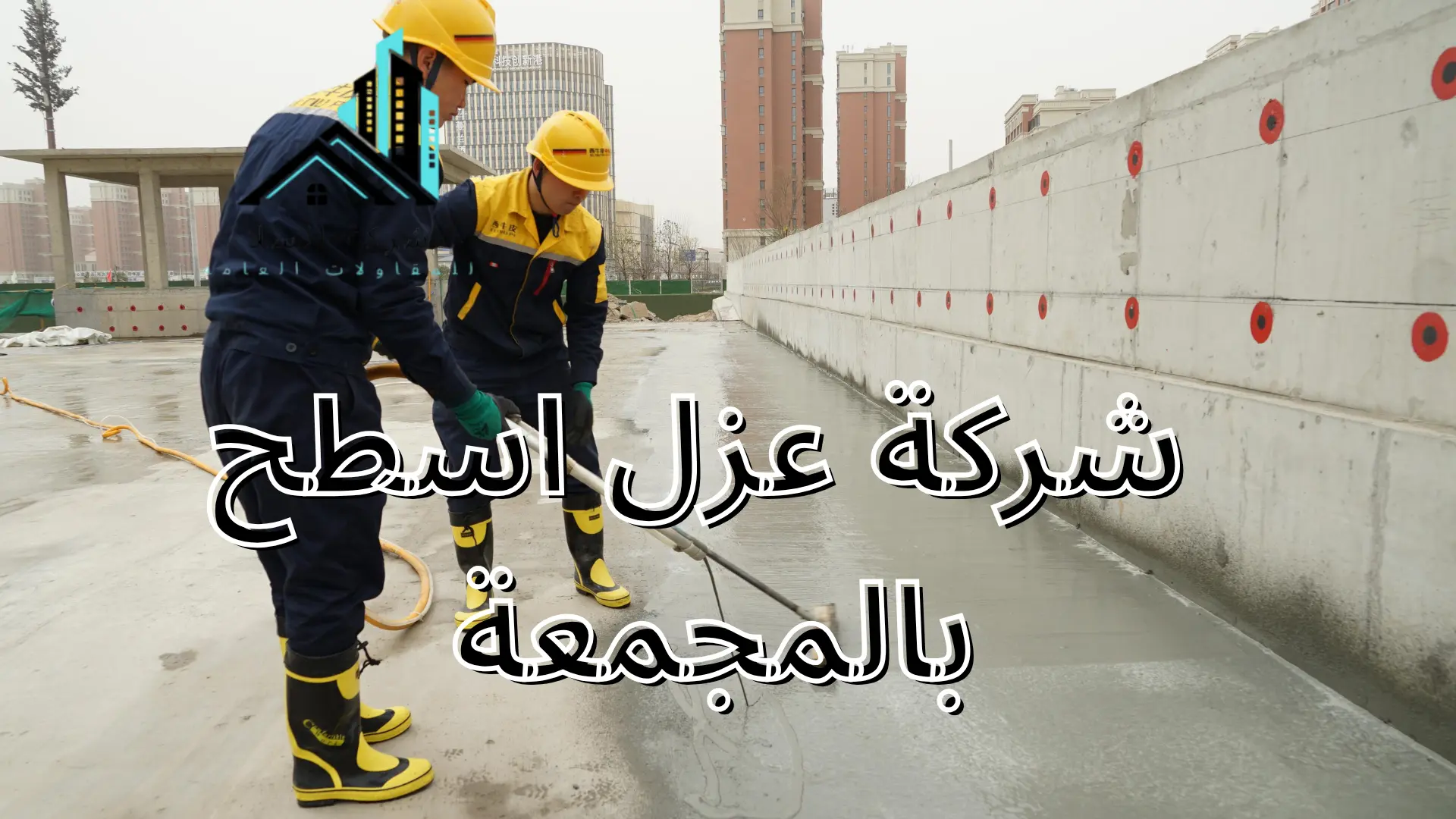 شركة عزل اسطح بالمجمعة 