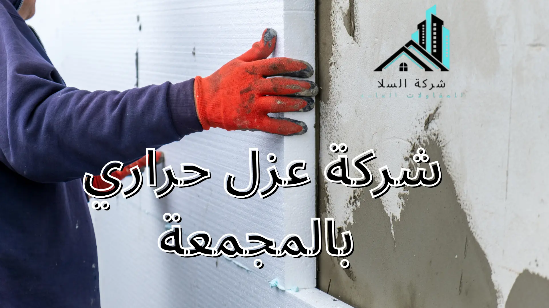 شركة عزل حراري بالمجمعة