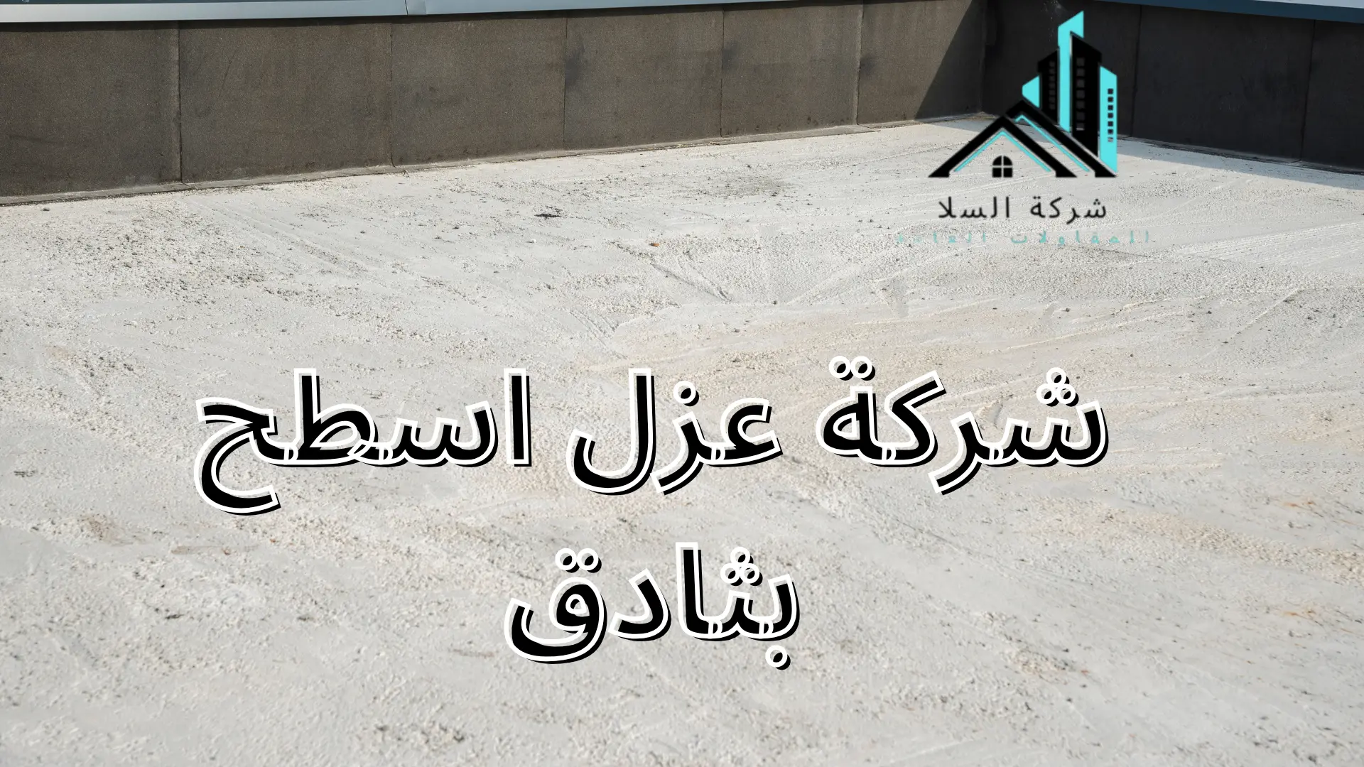 شركة عزل اسطح بثادق