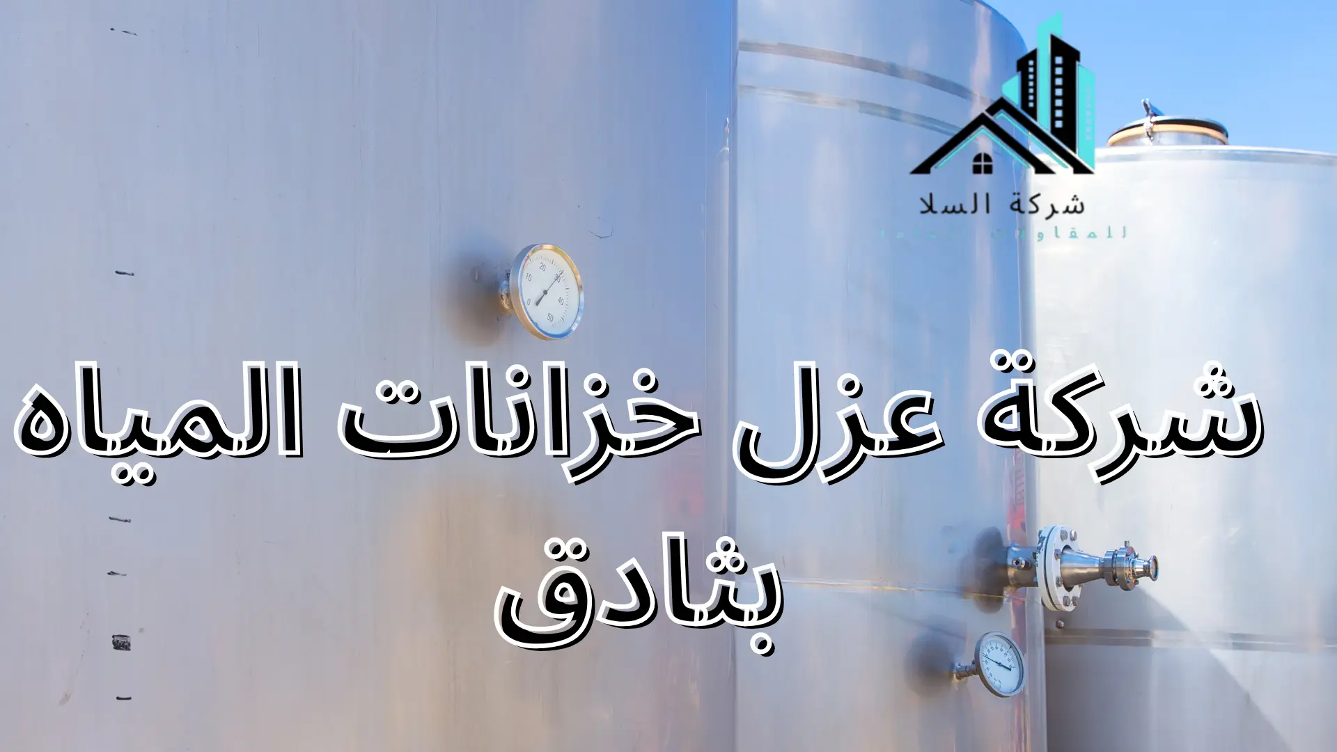 شركة عزل خزانات المياه بثادق