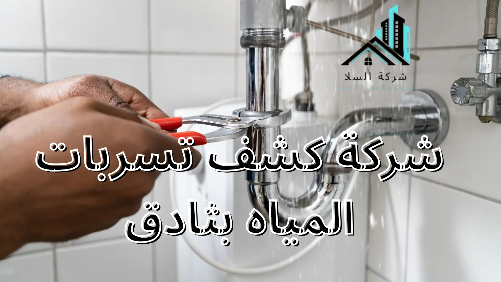 شركة كشف تسربات المياه بثادق