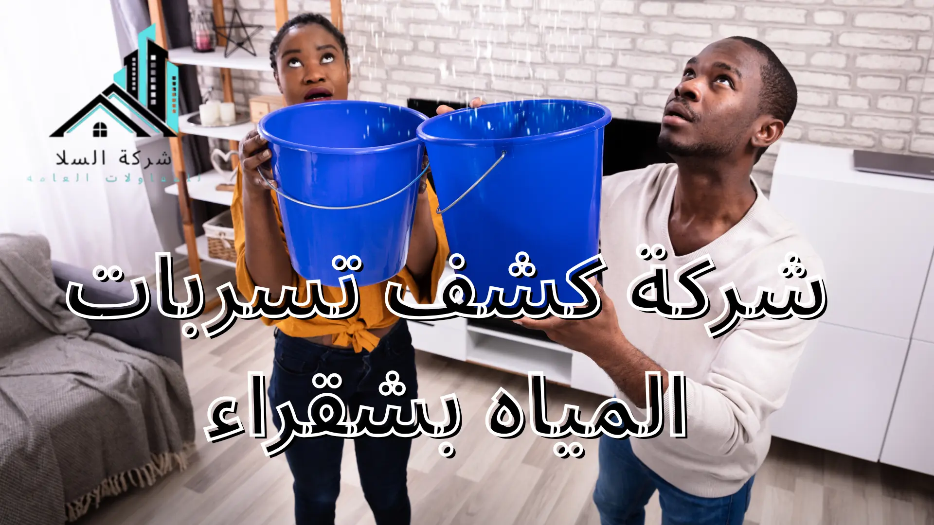 شركة كشف تسربات المياه بشقراء