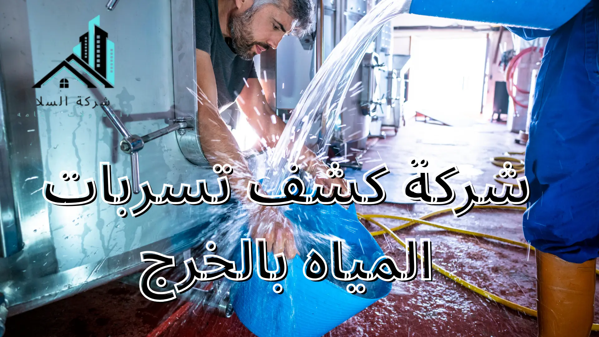 شركة كشف تسربات المياه بالخرج