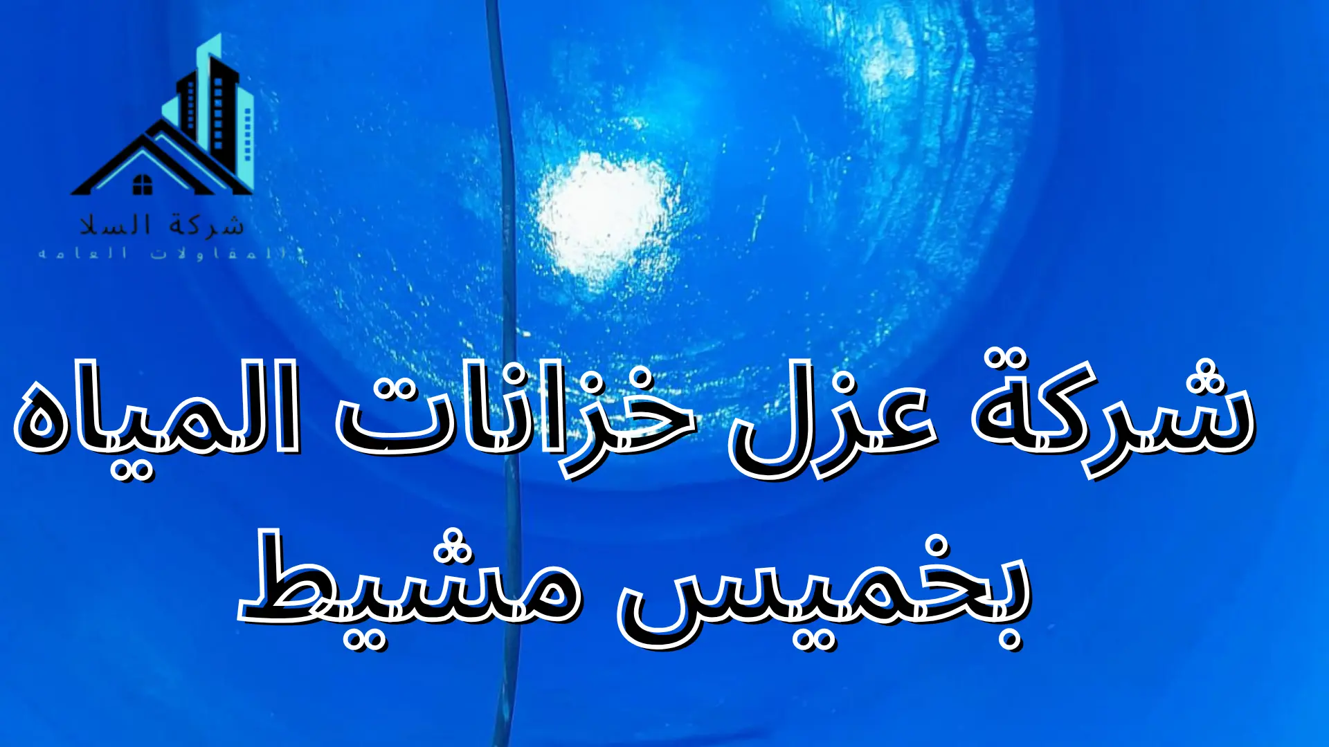 شركة عزل خزانات المياه بخميس مشيط