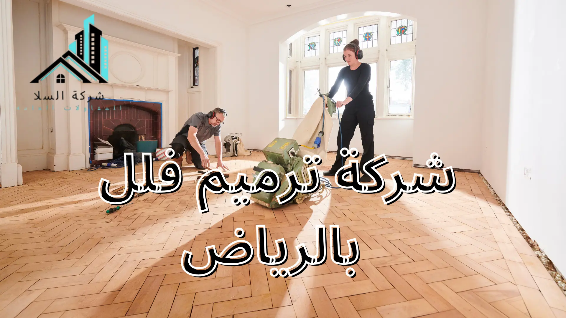 شركة ترميم فلل بالرياض