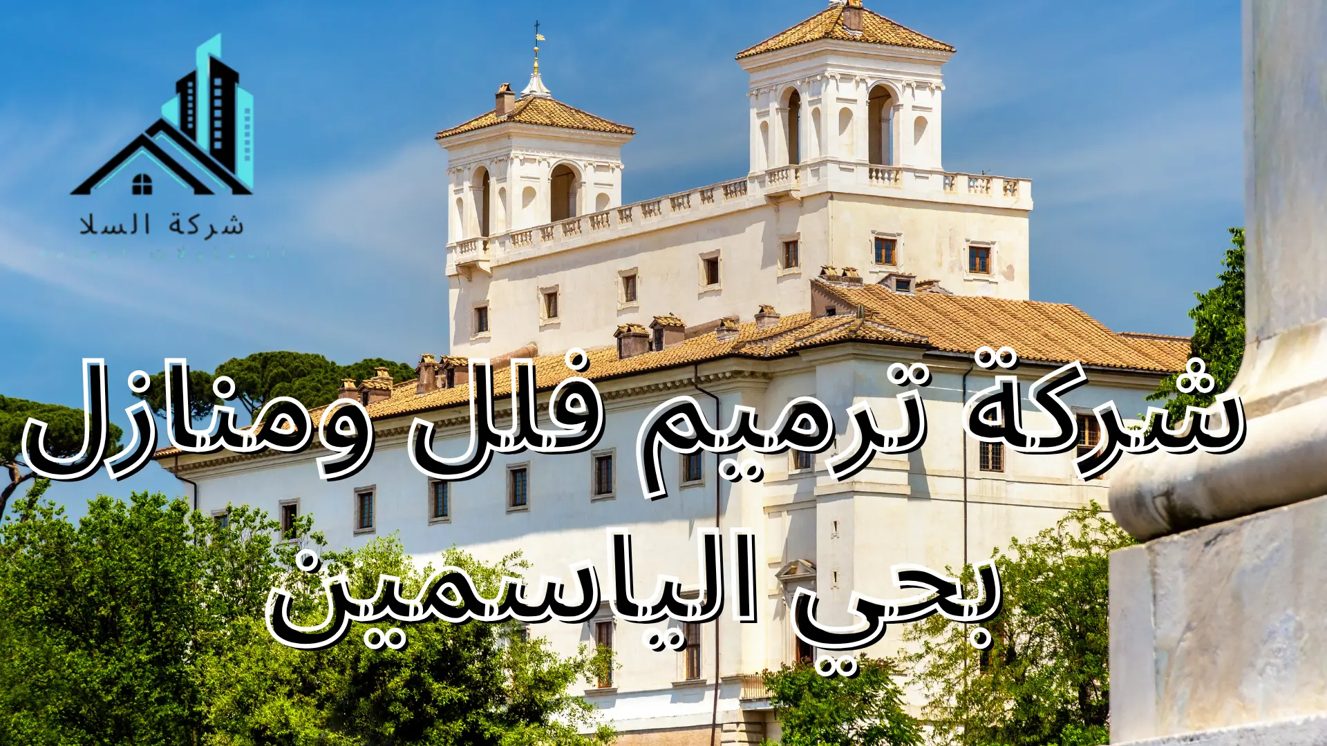 شركة ترميم فلل ومنازل بحي الياسمين
