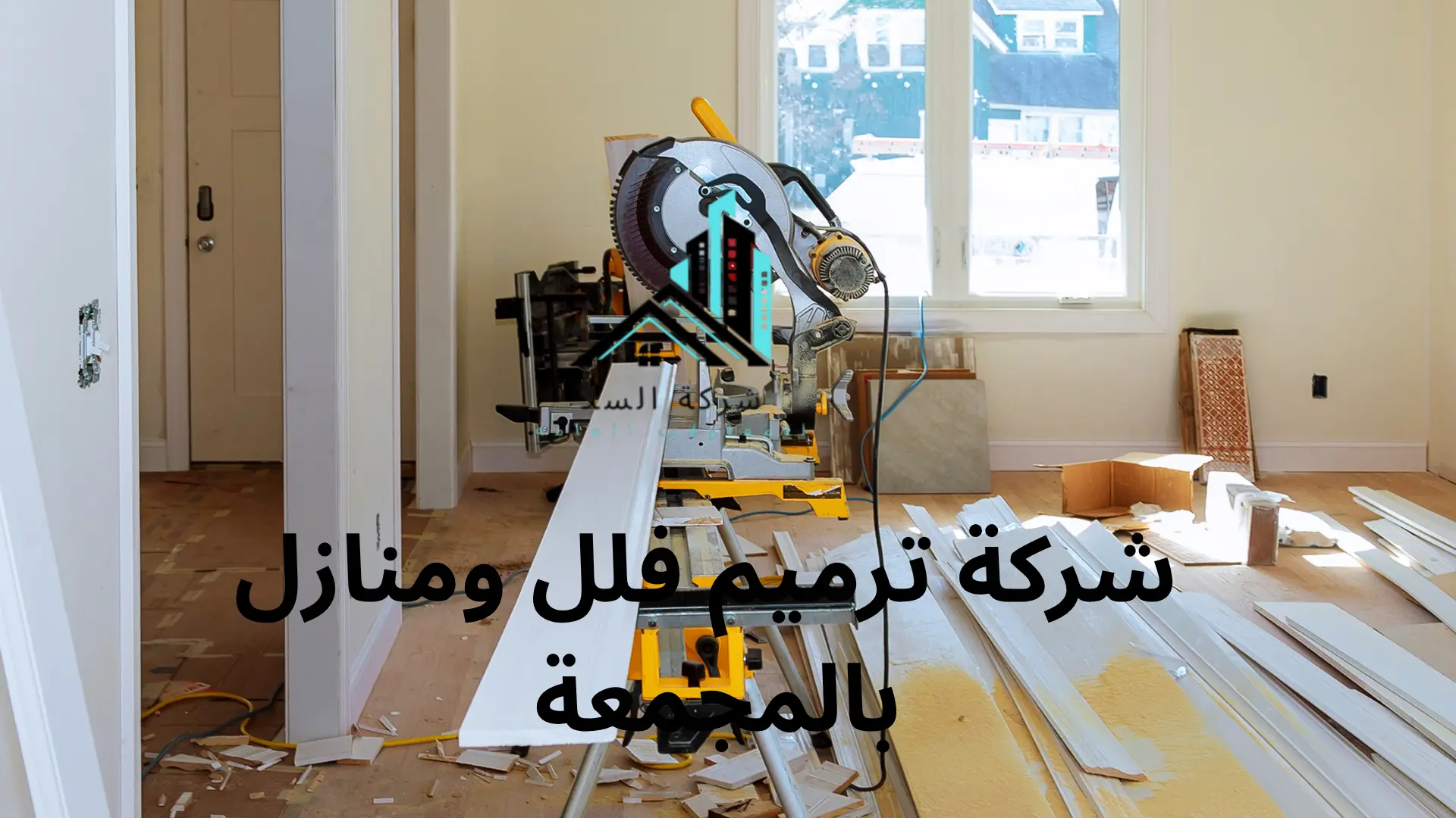 أفضل شركة ترميم فلل ومنازل بالمجمعة 