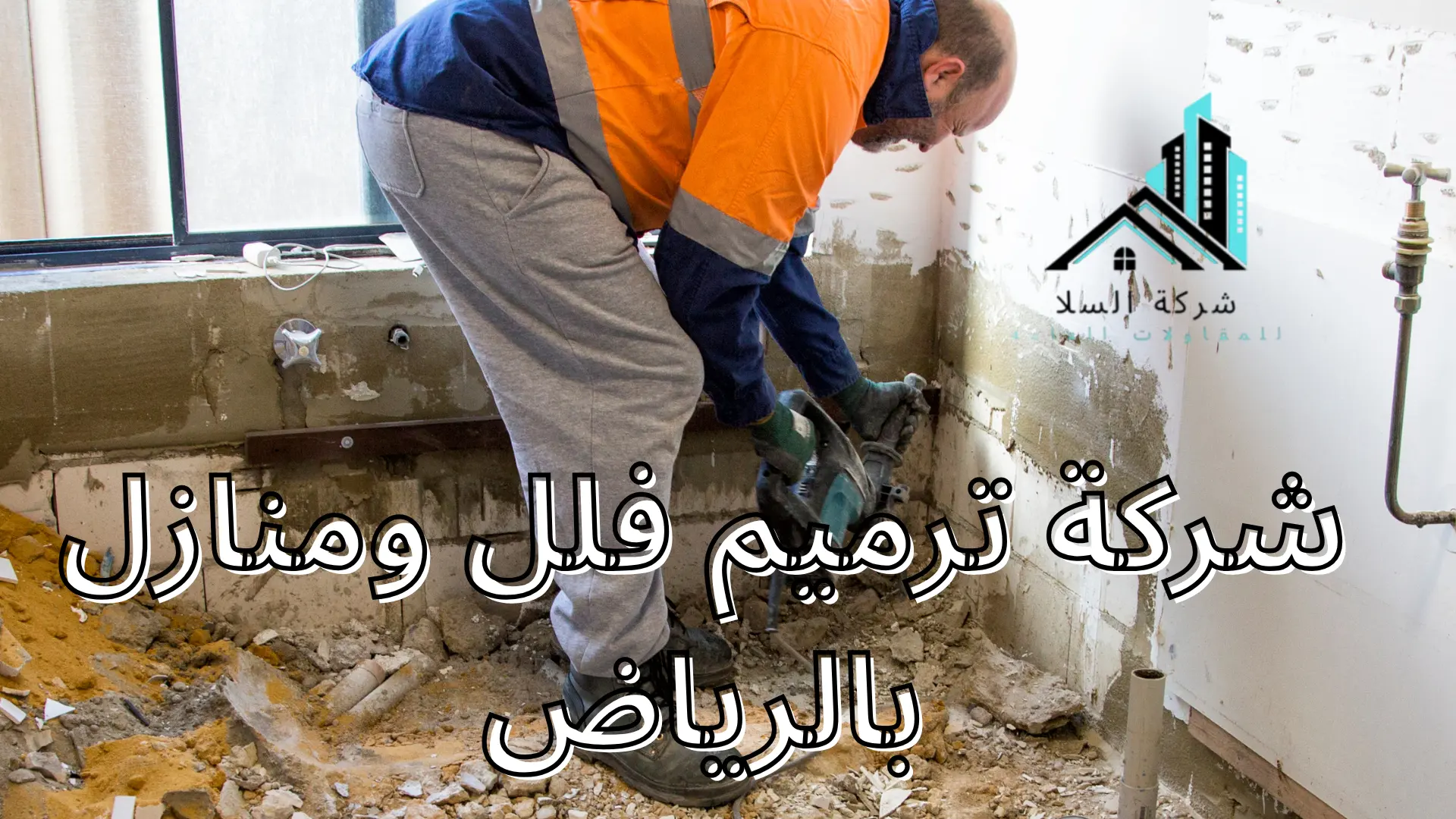 شركة ترميم فلل ومنازل بالرياض