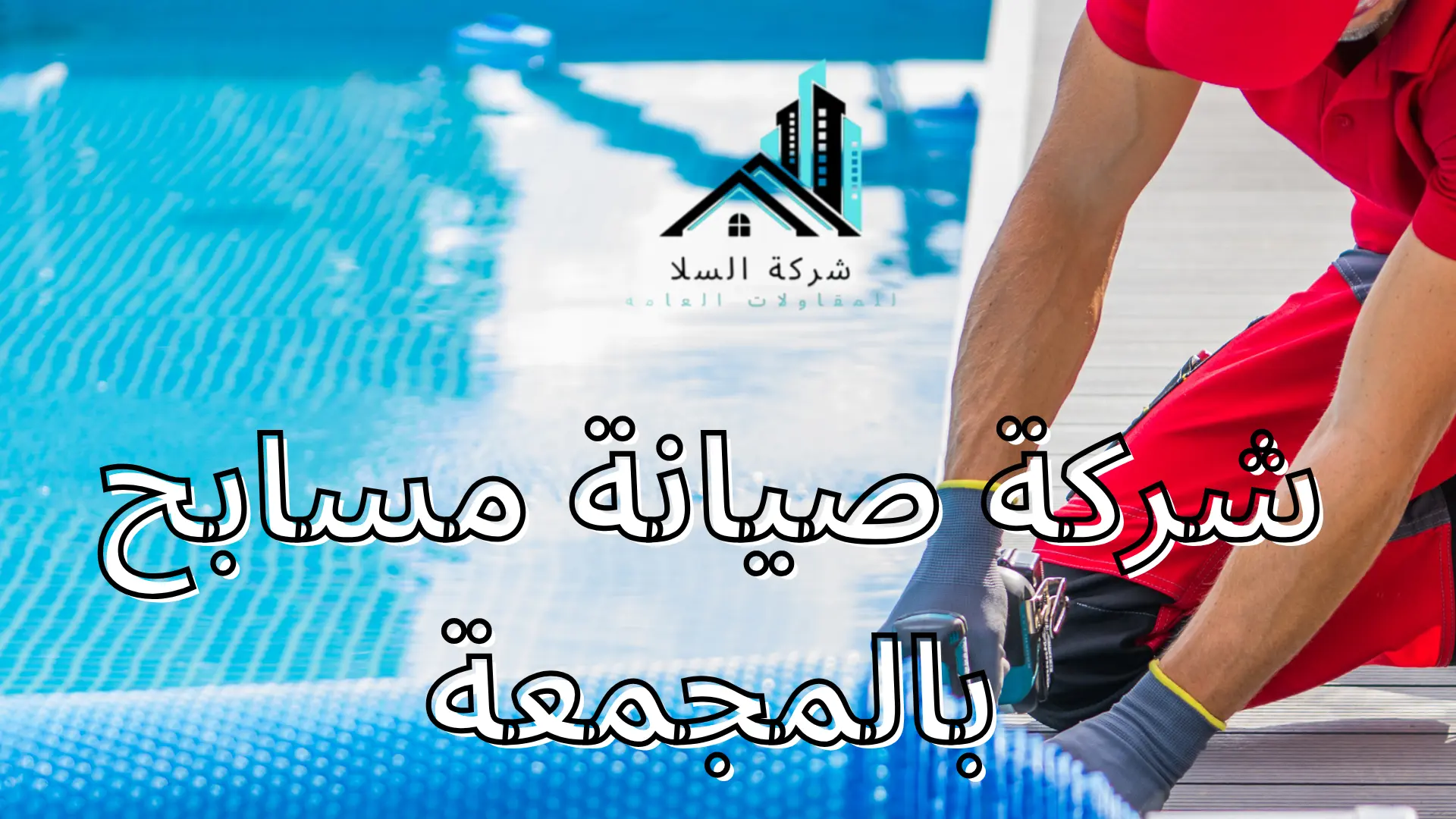 شركة صيانة مسابح بالمجمعة