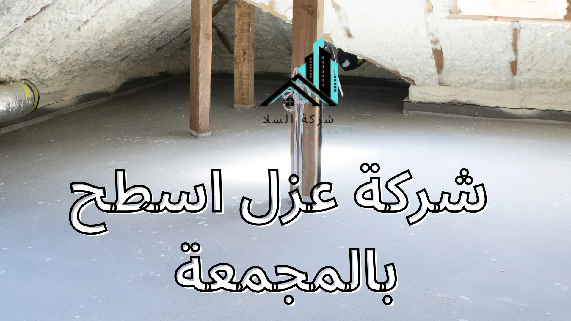 شركة عزل اسطح بالمجمعة 