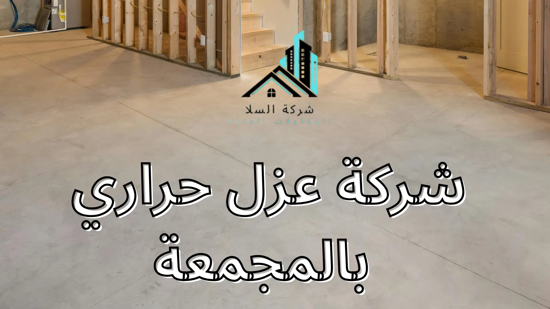 شركة عزل حراري بالمجمعة