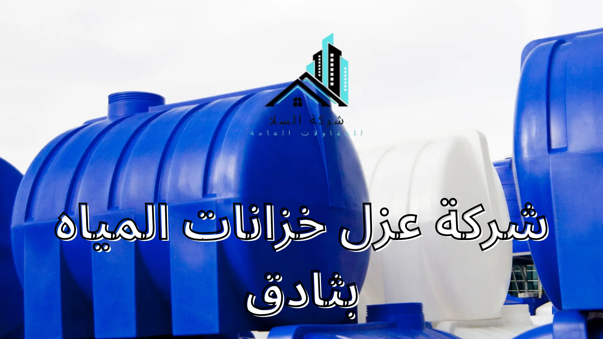 شركة عزل خزانات المياه بثادق