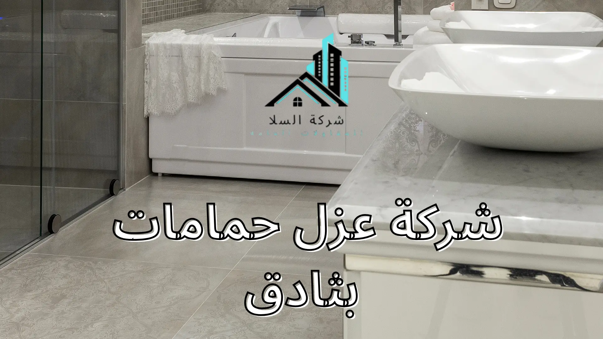 شركة عزل حمامات بثادق