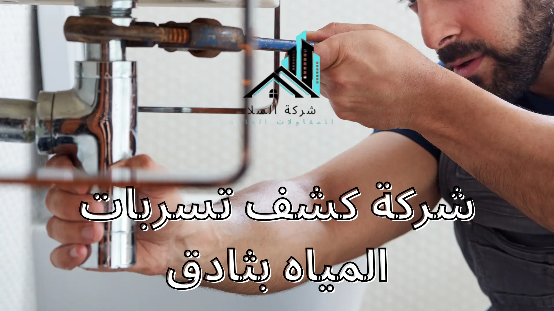 شركة كشف تسربات المياه بثادق